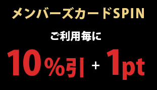 ご利用毎に10％引+１ポイント加算