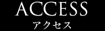 アクセス アクセス