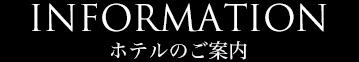ホテルのご案内 ホテルのご案内