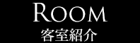 お部屋のご案内 Cタイプ