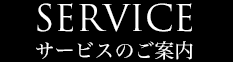 サービスのご案内 サービスのご案内
