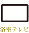 浴室テレビ