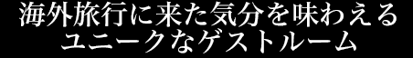 海外旅行に来た気分を味わえるユニークなゲストルーム
