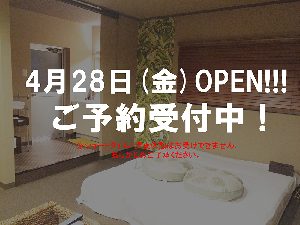 ３２号室リニューアルOPEN！予約受付中！