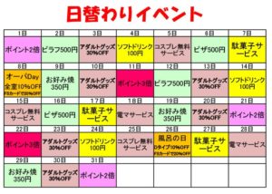 日替わりイベント