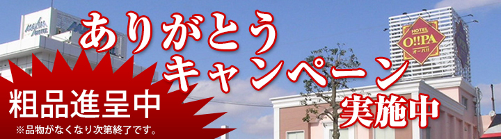 ありがとうキャンペーン実施中です！