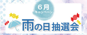 【６月限定】雨の日抽選会