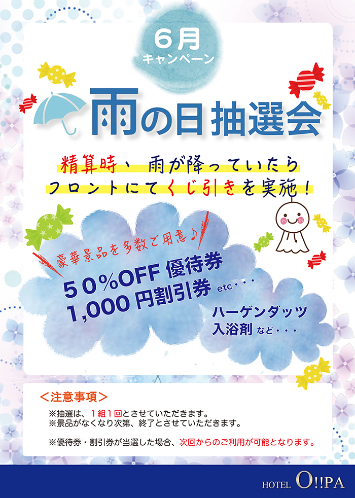 【６月限定】雨の日抽選会