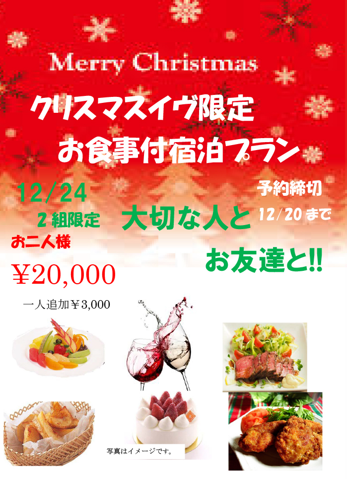 クリスマスイヴ限定お食事付宿泊プラン