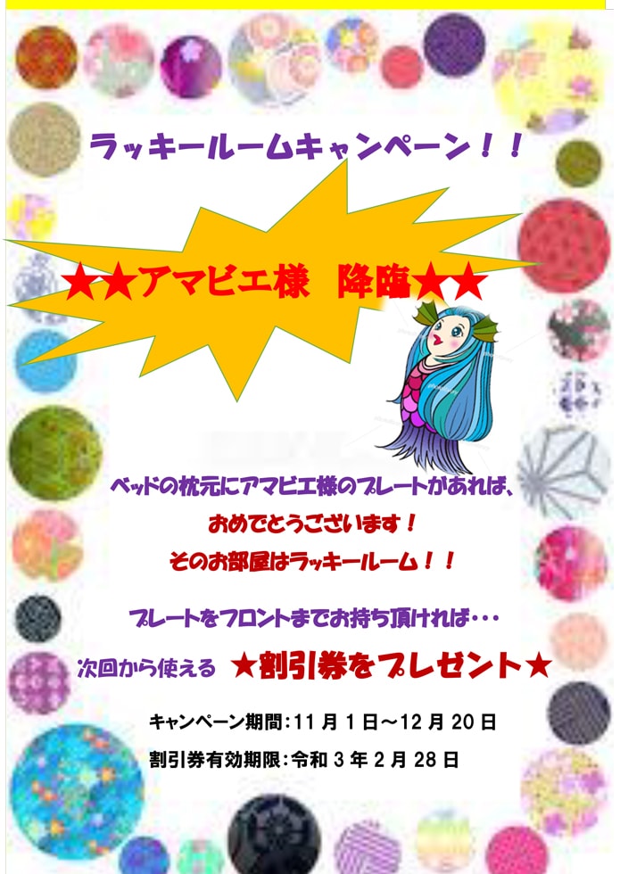 【11/1～12/20】ラッキールームキャンペーン　当たれば割引券プレゼント！