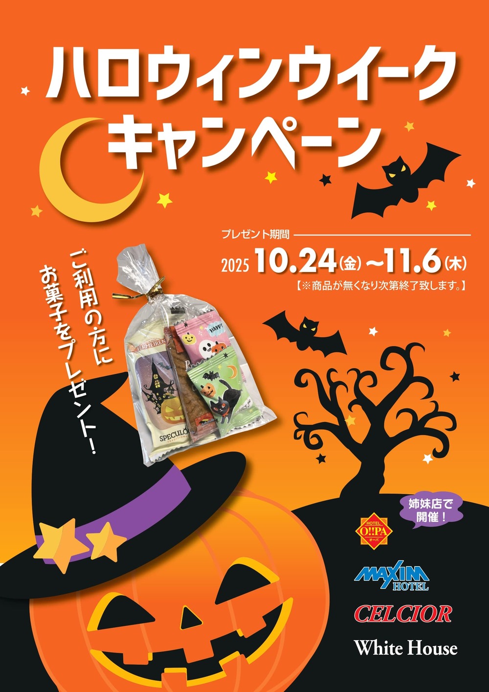 ハロウィンウイークキャンペーン開催します