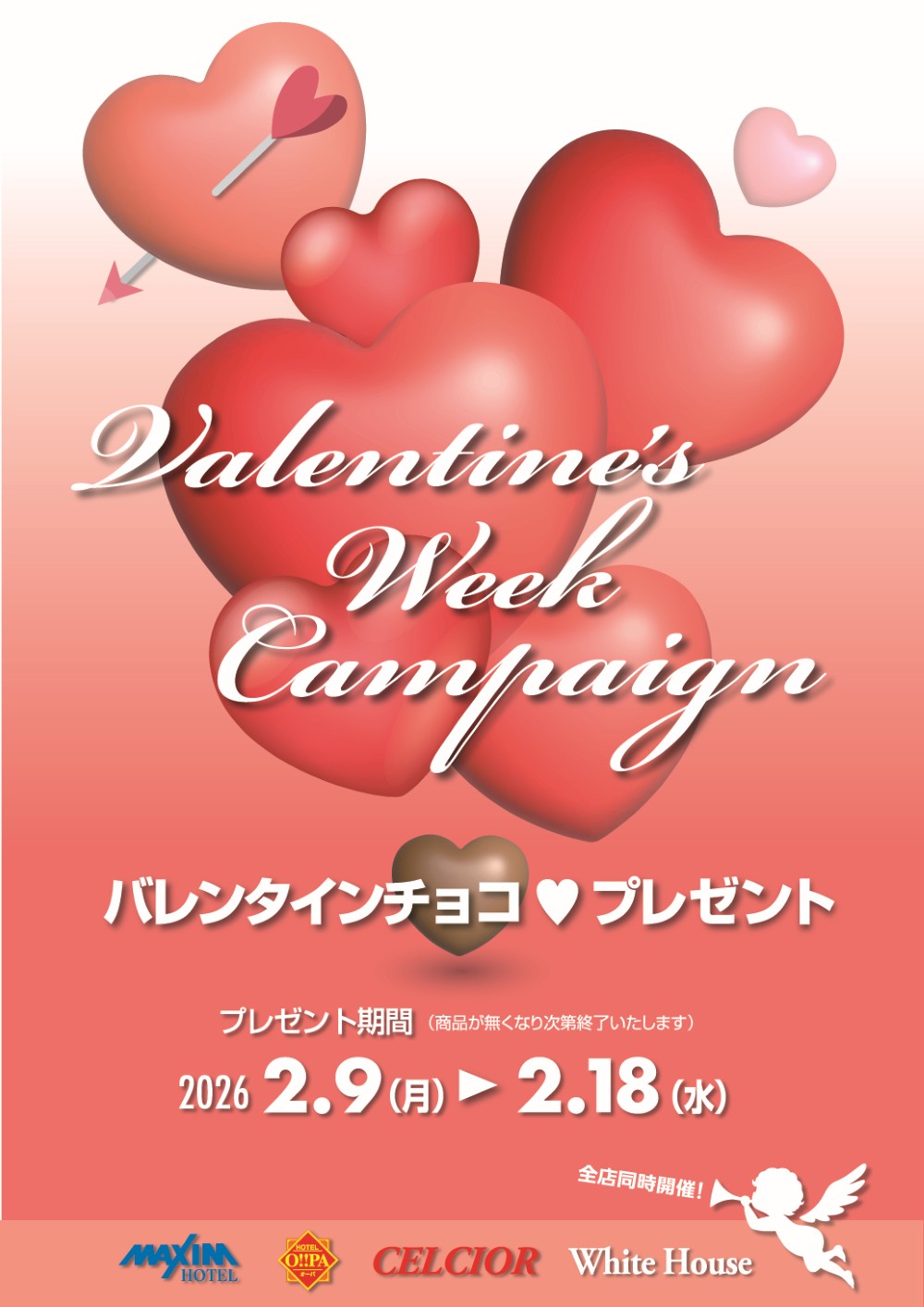 バレンタインウィークキャンペーンを開催します！